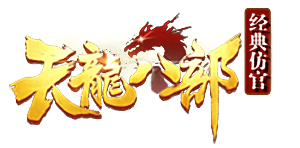 天龙八部sf,天龙八部私服发布网,天龙八部发布网网站首页